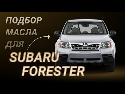 Видео: Масло в двигатель Subaru Forester, критерии подбора и ТОП-5 масел