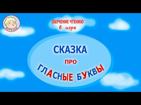 Видео: УРОК 3  СКАЗКА ПРО ГЛАСНЫЕ  БУКВЫ