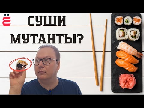 Видео: ШОК! Роллы от ЁбиДоёби. Обзор и дегустация