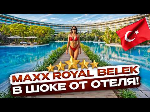 Видео: Белек удивил! Maxx Royal Belek 2025 - Самый Щедрый Отель Турции #обзоротеля
