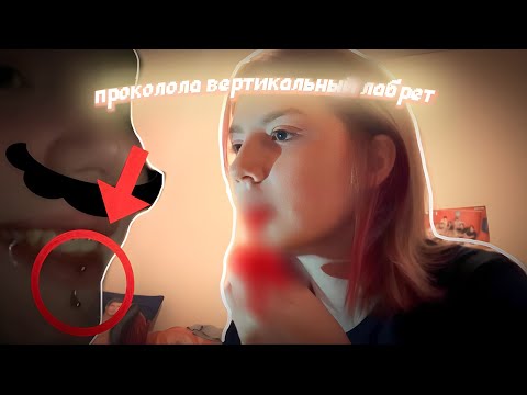 Видео: ПИРСИНГ ДОМА!! Колю сама себе вертикальный лабрет!!