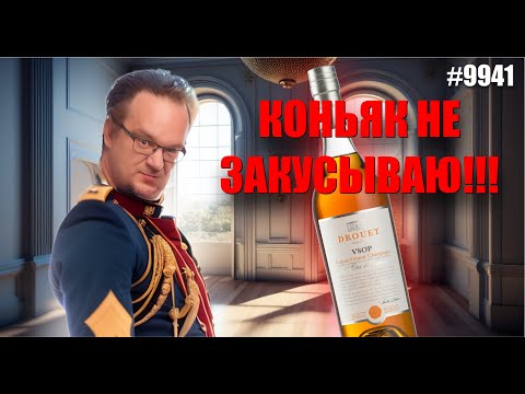 Видео: Коньяк Drouet, VSOP. Французский коньяк  с интересным вкусом