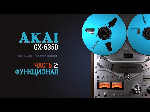 Видео: Катушечник AKAI GX 635D часть 2