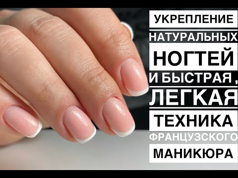 Видео: Укрепление ногтей акриловой пудрой + ФРЕНЧ - ЭТО ЛЕГКО!!! :)