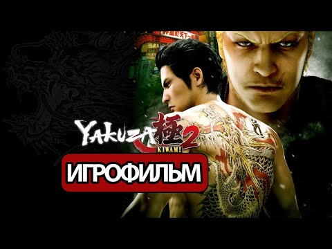 Видео: ИГРОФИЛЬМ Yakuza: Kiwami 2 (все катсцены, русские субтитры) прохождение без комментариев