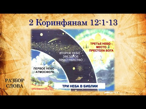 Видео: Разбор слова: Три неба! 2 Коринфянам 12:1-13ст. 9/23/2025