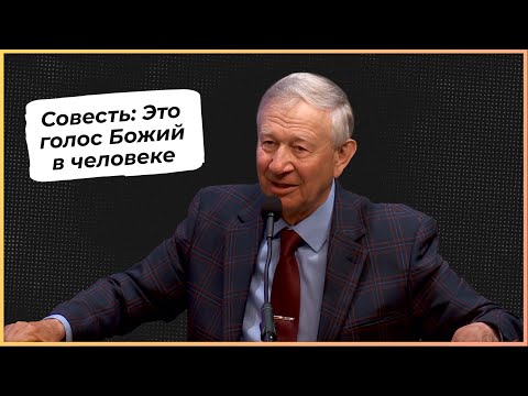 Видео: Совесть: Это голос Божий в человеке | Василий Максимов
