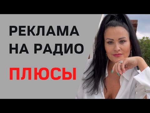Видео: Плюсы рекламы на радио
