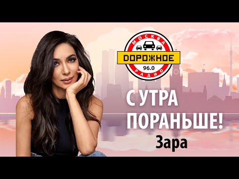 Видео: Зара о карантине, детях и новой песне "Нравится"