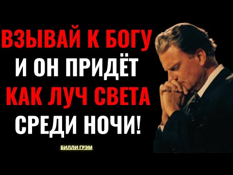 Видео: Ищи присутствие Бога — и вся тьма исчезнет! | Билли Грэм