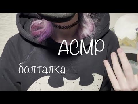 Видео: АСМР | Болталка ✌🏻 шепот и все такое || ASMR Whisper ramble