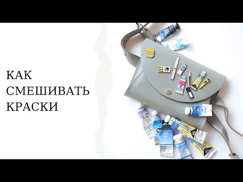 Видео: Создаем авторские оттенки в акварели | Как получить любой цвет смешивая пигменты | Замесы мастихином