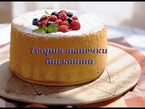 Видео: Теория выпечки бисквита