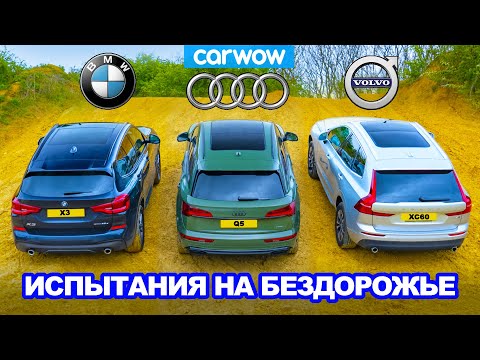 Видео: BMW X3 против Audi Q5 против Volvo XC60: ЗАЕЗД в подъём и испытания на БЕЗДОРОЖЬЕ!