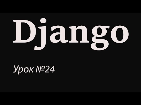 Видео: Django с нуля. Урок №24. Что такое Generic?