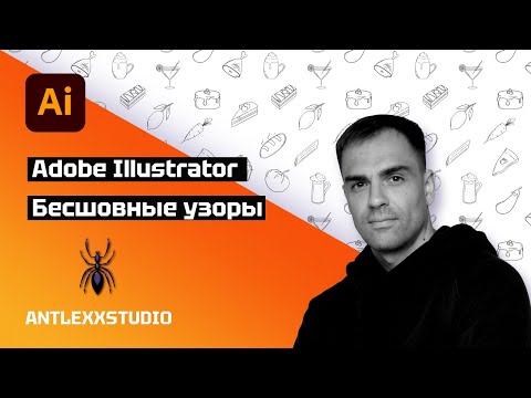 Видео: Как создавать бесшовные узоры в Adobe Illustrator