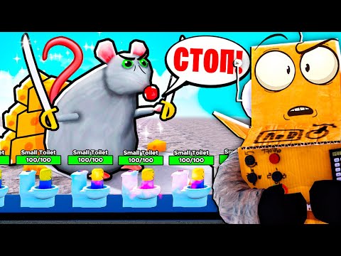 Видео: ПОСТРОИЛ КРЫСИНУЮ ЗАЩИТУ СЫРА ПРОТИВ АРМИИ МОНСТРОВ! ROBLOX Cheese Tower Defense