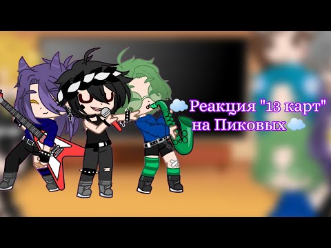 Видео: ☁Реакция "13 карт" на Пиковых♠/гарем Вару/ [1/? ]