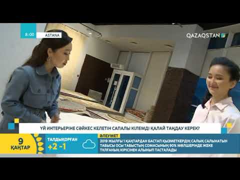 Видео: Үй интерьеріне сәйкес келетін сапалы кілемді қалай таңдау керек?