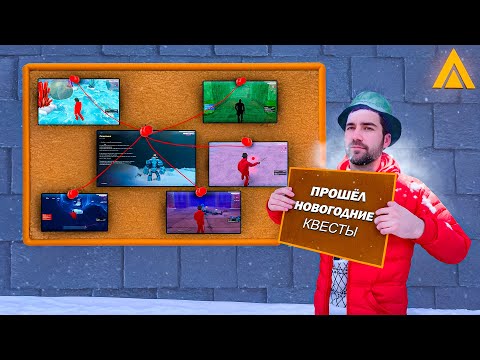 Видео: ПРОХОЖДЕНИЕ НОВОГОДНИХ КВЕСТОВ 2025 ПОЛНЫЙ ГАЙД на АМАЗИНГ РП в GTA CRMP