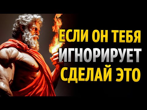 Видео: ЕСЛИ ОН ТЕБЯ ИГНОРИРУЕТ И ОТДАЛЯЕТСЯ, сделай это (8 вещей, которые РАБОТАЮТ НА 100%)