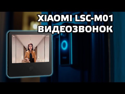 Видео: Xiaomi Mijia LSC-M01, умный дверной звонок с широкоугольной камерой