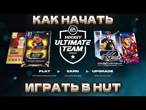 Видео: КАК НАЧАТЬ ИГРАТЬ В HUT NHL25