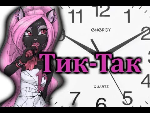 Видео: ПЕРВОЕ ВИДЕО В 2019 ГОДУ)))Monstr High. Кети Нуар.Клип-Тик-Так