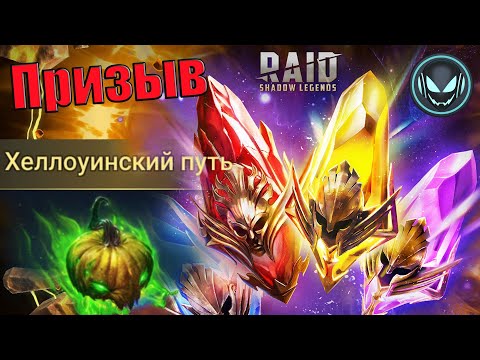 Видео: 🔥 Призыв под Хеллоуинский путь, души Рафаэля и Эйприл | Gray plays | Raid SL