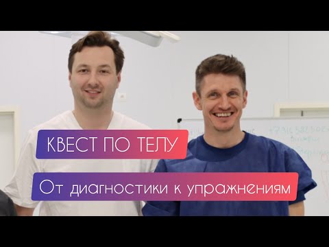 Видео: Квест по телу. от диагностики к упражнениям. эфир с реабилитологом/остеопатом