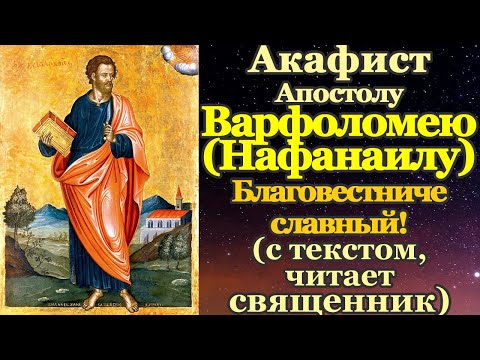 Видео: Акафист святому Апостолу Варфоломею (Нафанаилу)