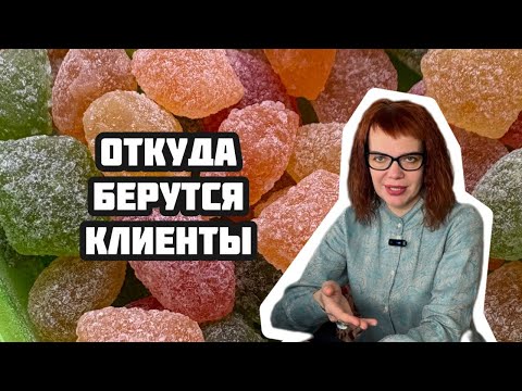 Видео: Где вообще брать этих клиентов? 