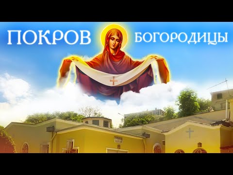 Видео: Покров Пресвятой Богородицы