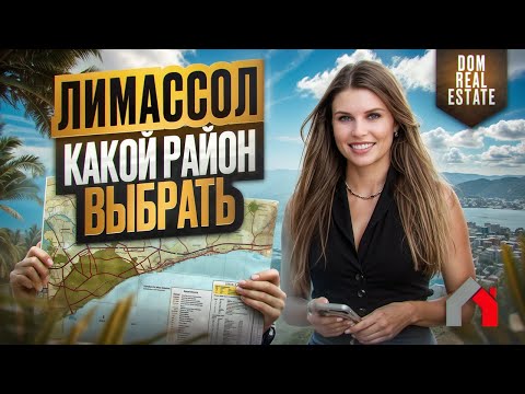 Видео: Сравнение Недвижимости в Лимассоле: Инвестировать в Гермасойю или Меса-Гитонья?