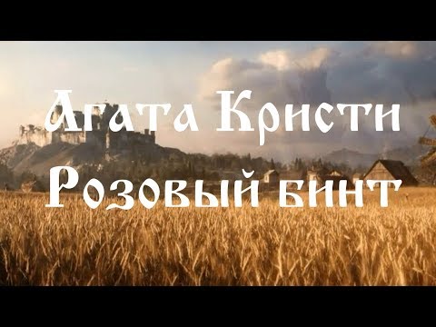 Видео: Агата Кристи - Розовый бинт