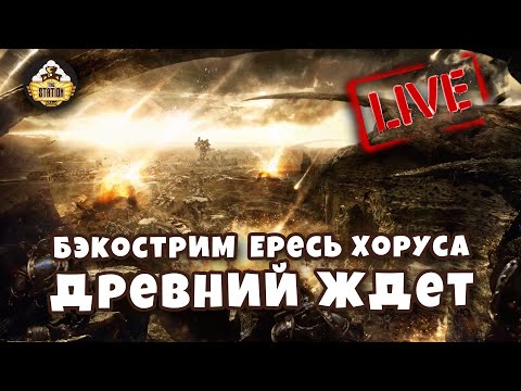 Видео: Бэкострим The Station| Horus Heresy | Древний ждет | Грэм Макнилл