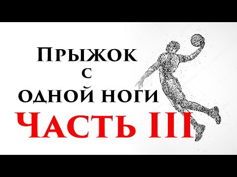 Видео: Прыжок с одной ноги – ЧАСТЬ ТРЕТЬЯ