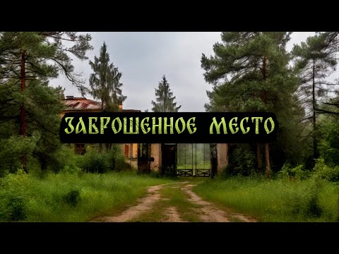 Видео: ЗАБРОШЕННОЕ МЕСТО! Страшные Истории На Ночь