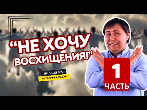 Видео: #202 "Не хочу восхищения!" (Часть 1) - Алексей Осокин - Библия 365 (4 сезон)