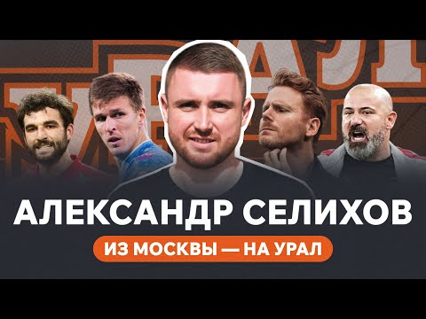Видео: Бардак в «Спартаке» | Станкович — не тренер | дружба с Соболевым и Джикия | интервью Селихова