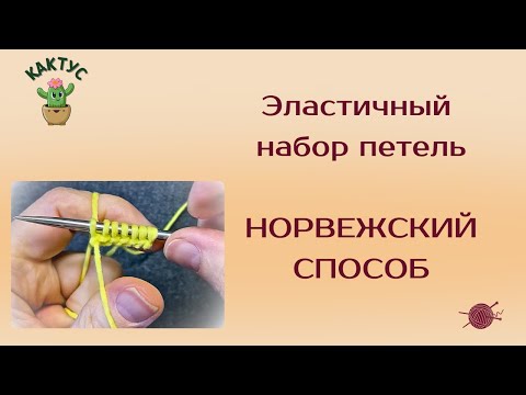 Видео: 🔥Эластичный набор петель: норвежский способ! Идеальный вариант для перчаток, варежек, шапок, носков!