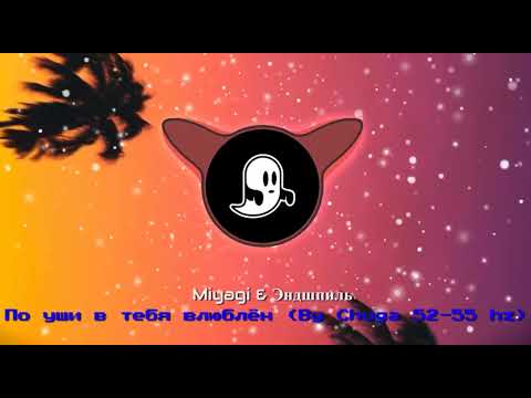 Видео: Miyagi & Эндшпиль - По уши в тебя влюблен (Low Bass 52-55 hz)