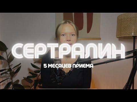 Видео: Как сертралин изменил мою жизнь - 5 месяцев приема