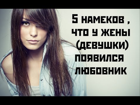 Видео: 5 намеков ,что у жены (девушки)появился любовник