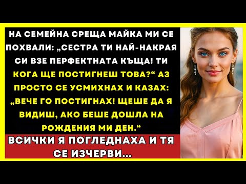 Видео: На Срещата С Родата Майка Каза: „Сестра Ти Най-После Има Перфектен Дом!” Аз Само Се Усмихнах...