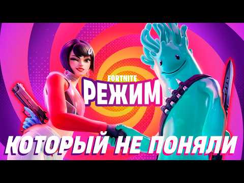 Видео: РЕЖИМ, КОТОРЫЙ ВЫ НЕ ПОНЯЛИ!