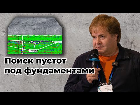 Видео: Поиск пустот под фундаментами зданий и сооружений