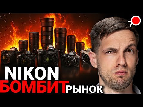 Видео: ТОП 5 - БУДУЩИЕ НОВИНКИ от Никон - Nikon z9II / z7III / z30II / ZL / Zr и другие