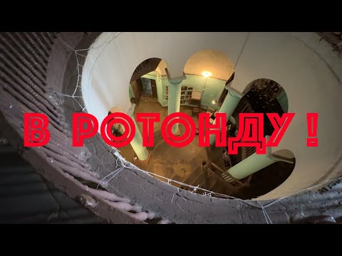 Видео: В Ротонду! НЕЭКСКУРСИЯ.