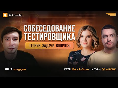 Видео: Собеседование ручного тестировщика | Выпуск №6, менторы Игорь и Катя | QA Studio